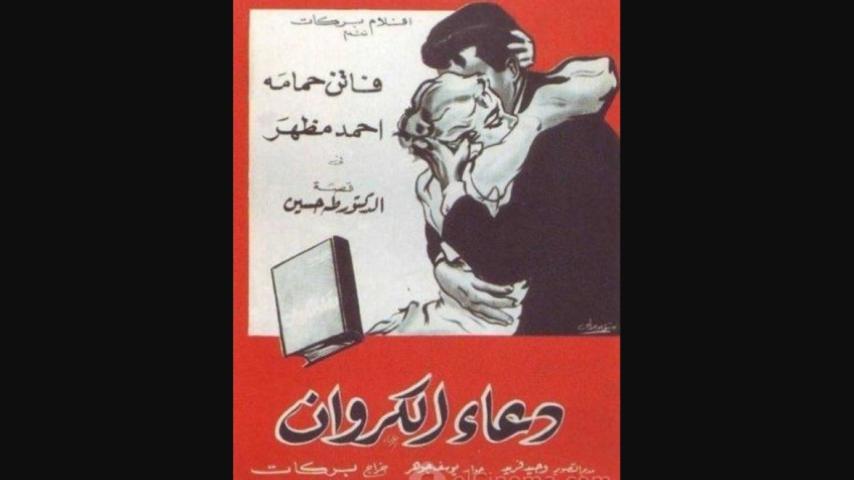 مشاهدة فيلم دعاء الكروان 1959