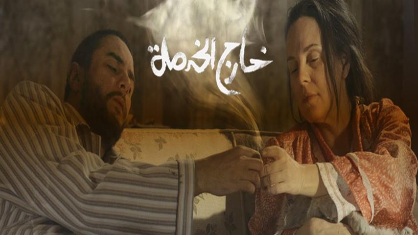 مشاهدة فيلم خارج الخدمة 2015