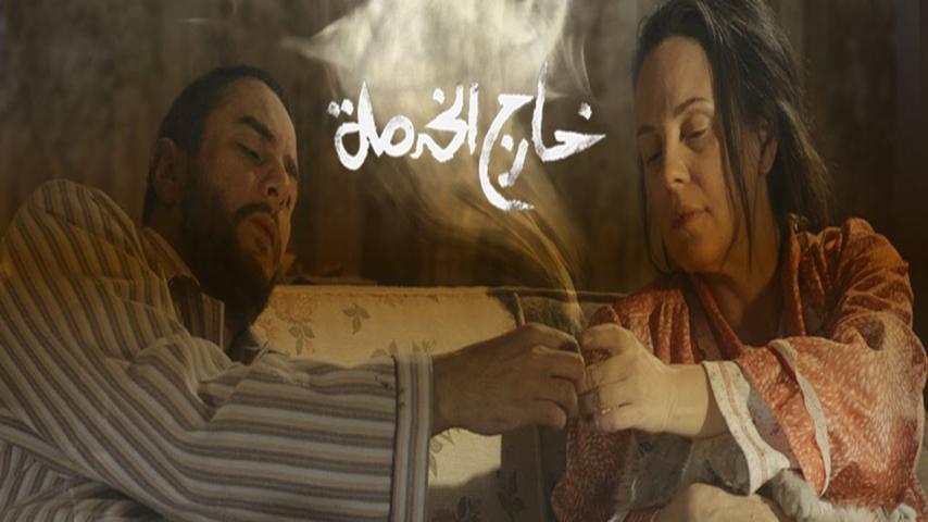 مشاهدة فيلم خارج الخدمة (2015)