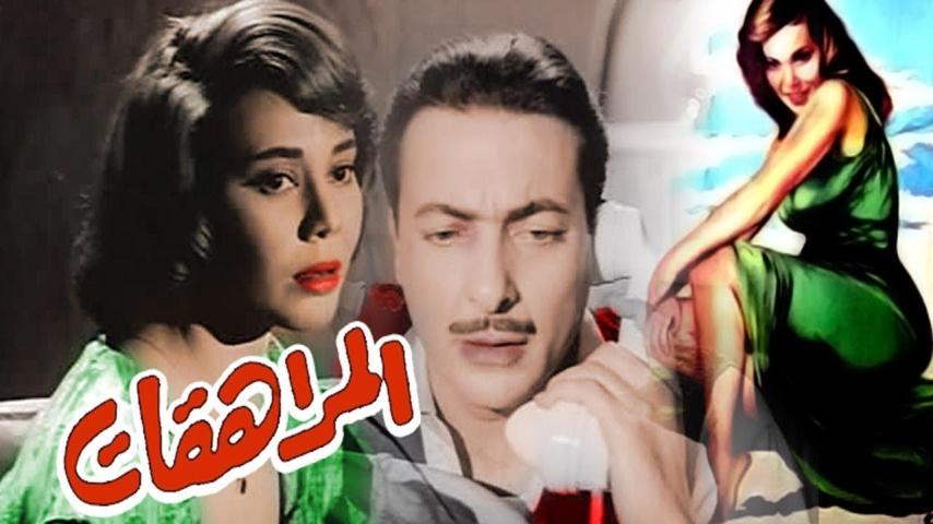مشاهدة فيلم المراهقات 1960