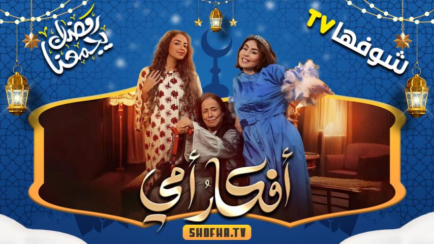 مسلسل أفكار أمي الحلقة 1 الأولى