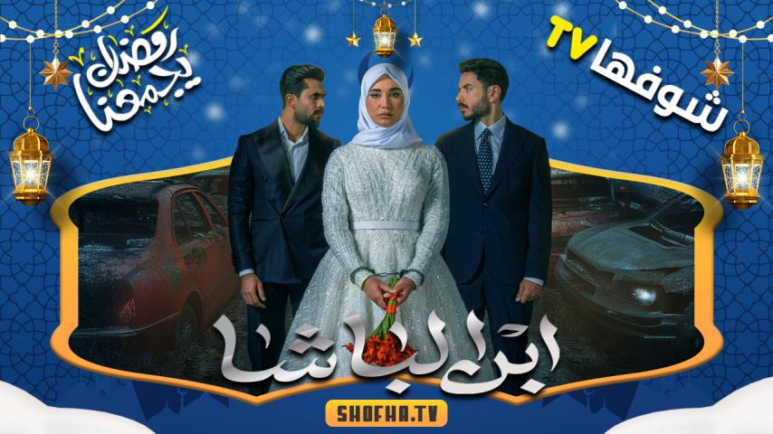 مسلسل ابن الباشا الحلقة 1 الأولى