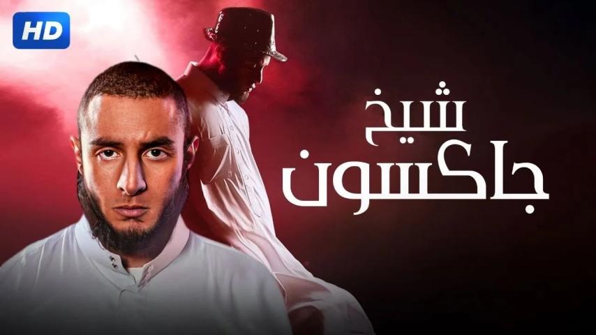مشاهدة فيلم شيخ جاكسون 2017