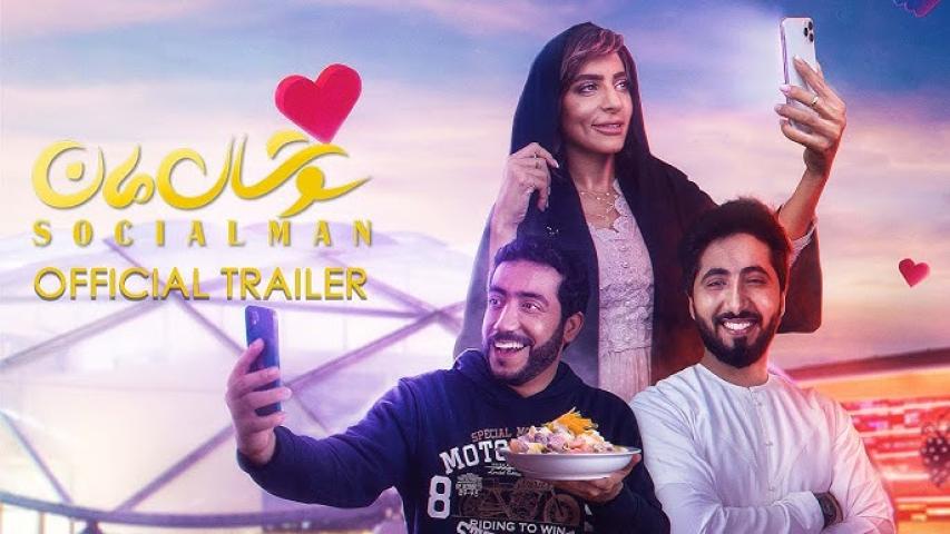 مشاهدة فيلم سوشال مان 2021