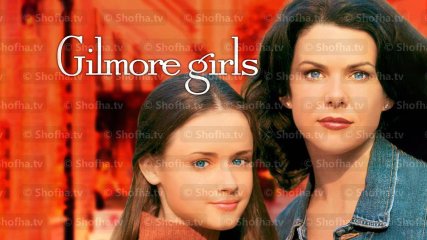مسلسل Gilmore Girls الموسم 1 الحلقة 1 مترجمة