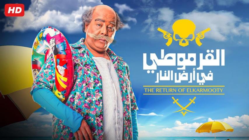 مشاهدة فيلم القرموطي في أرض النار 2017