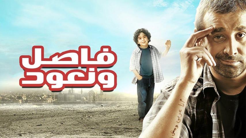 مشاهدة فيلم فاصل ونعود 2011