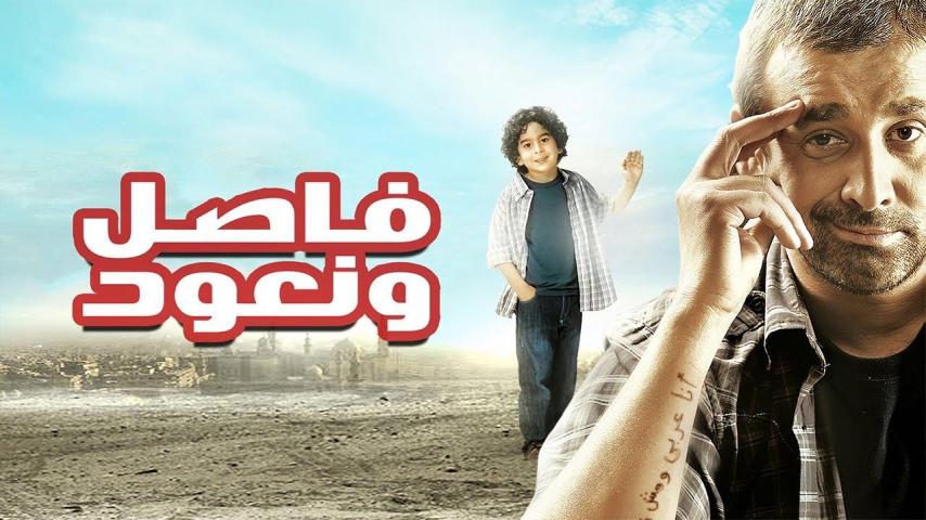 مشاهدة فيلم فاصل ونعود (2011)