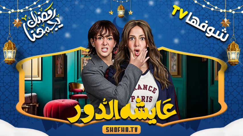 مسلسل عايشة الدور الحلقة 1 الأولى