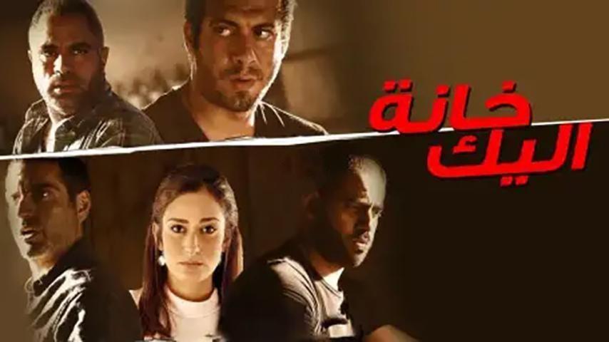 مشاهدة فيلم خانة اليك 2016