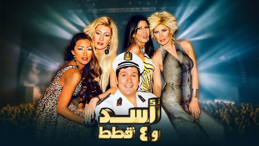 مشاهدة فيلم أسد وأربع قطط 2007