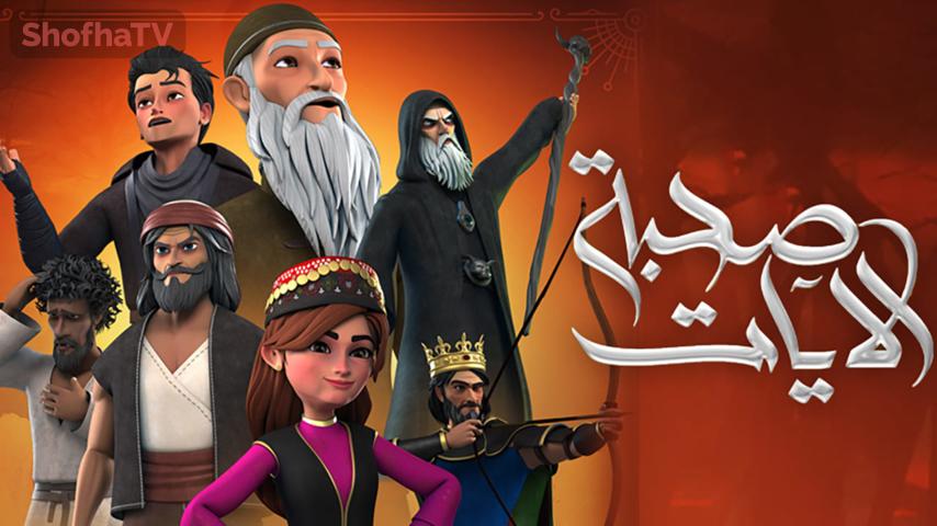 مسلسل صحبة الآيات الحلقة 1 الأولى