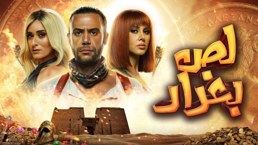 مشاهدة فيلم لص بغداد 2020