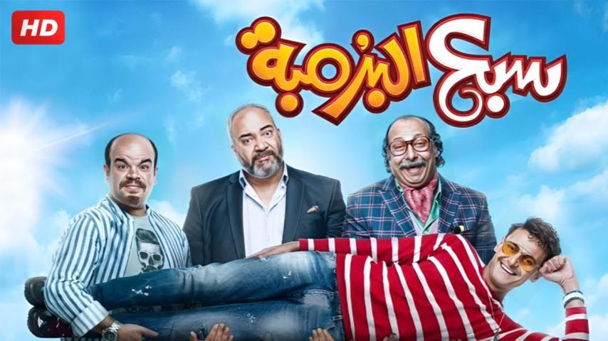 مشاهدة فيلم سبع البرمبة 2019