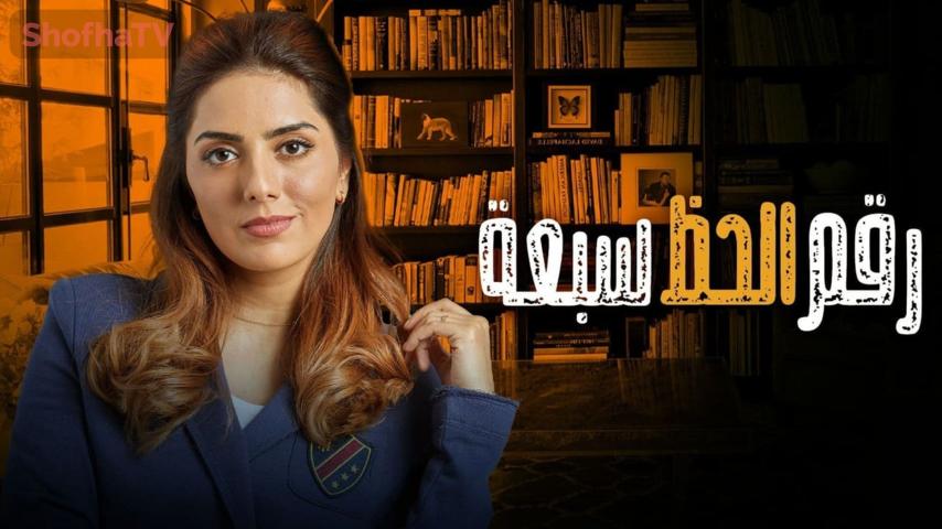 مسلسل رقم الحظ 7 الحلقة 1 الأولى