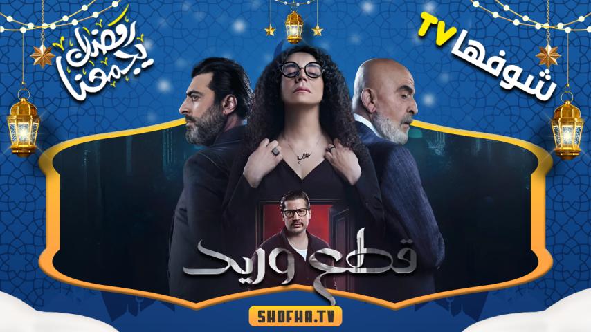مسلسل قطع وريد الحلقة 1 الأولى
