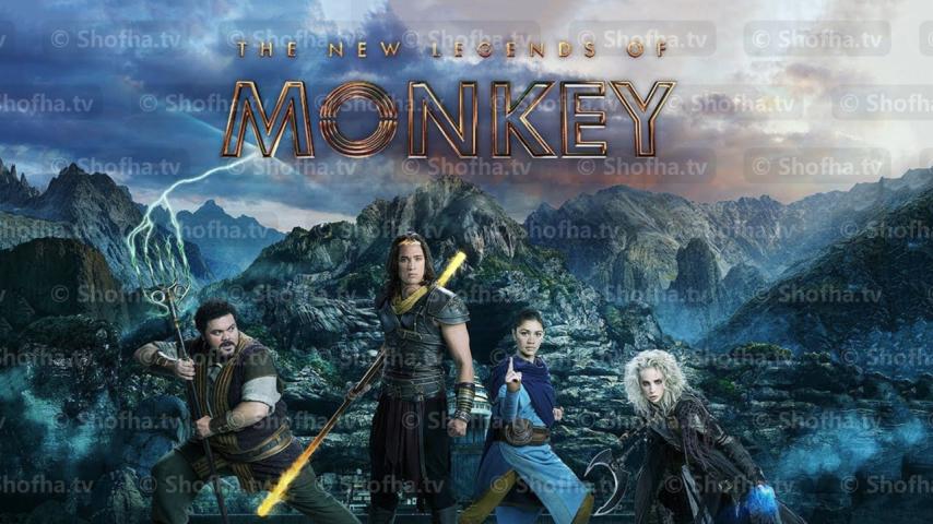 مسلسل The New Legends of Monkey الموسم 1 الحلقة 1 مترجمة