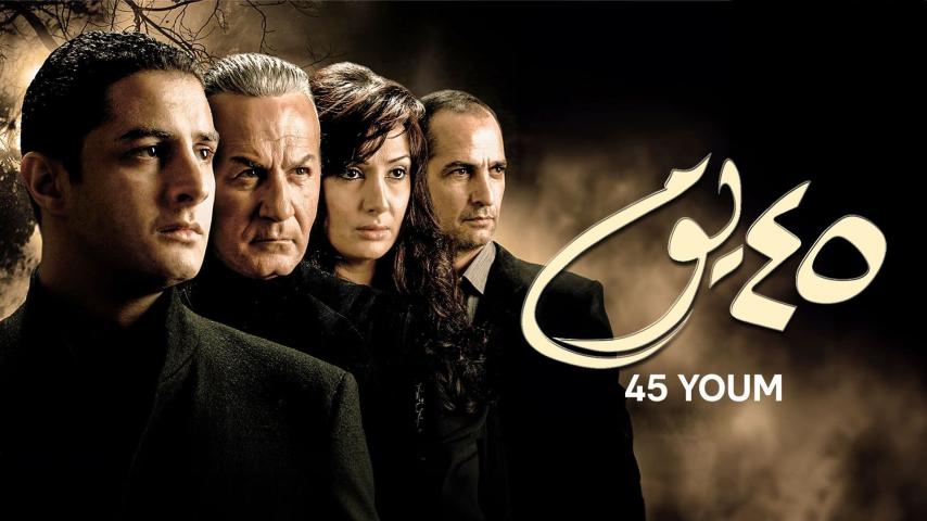 مشاهدة فيلم 45 يوم 2007