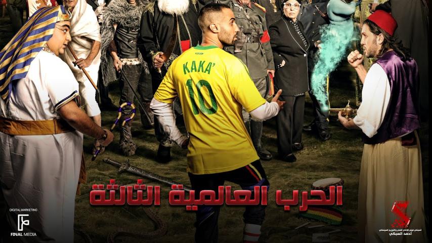 مشاهدة فيلم الحرب العالمية الثالثة 2014
