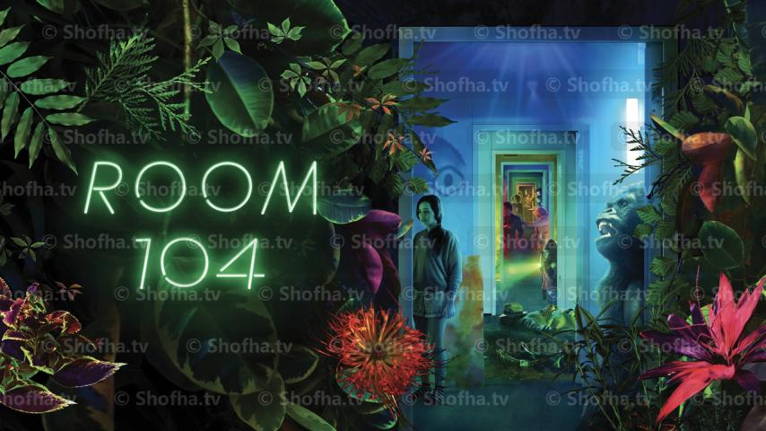 مسلسل Room 104 الموسم 3 الحلقة 1 مترجمة