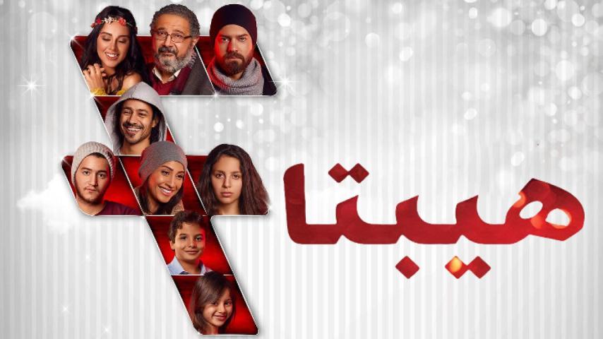 مشاهدة فيلم هيبتا: المحاضرة الأخيرة 2016