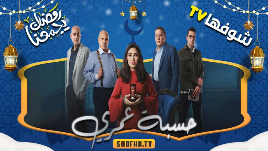 مسلسل حسبة عمري الحلقة 1 الأولى