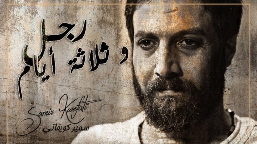 مشاهدة فيلم رجل وثلاثة أيام 2017