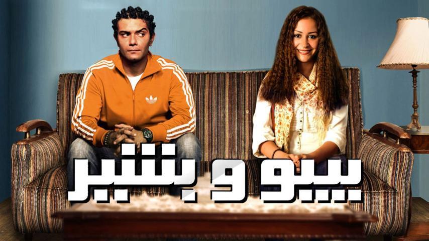 مشاهدة فيلم بيبو وبشير 2011