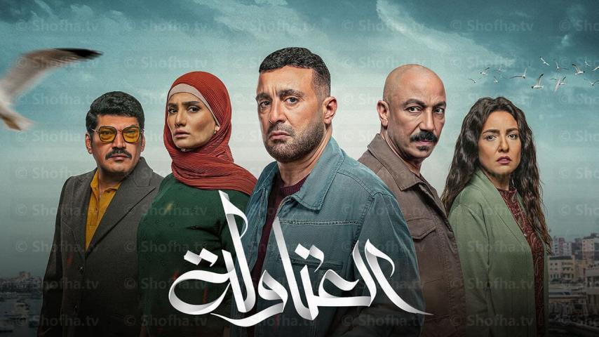 مسلسل العتاولة 1 الحلقة 1 الأولى