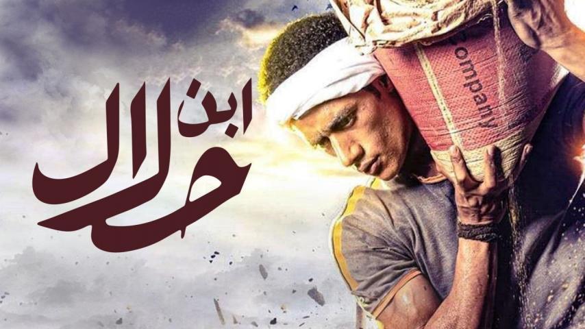 مسلسل ابن حلال الحلقة 1 الأولى