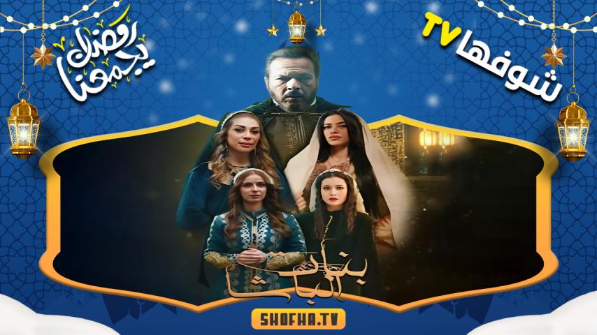 مسلسل بنات الباشا الحلقة 1 الأولى