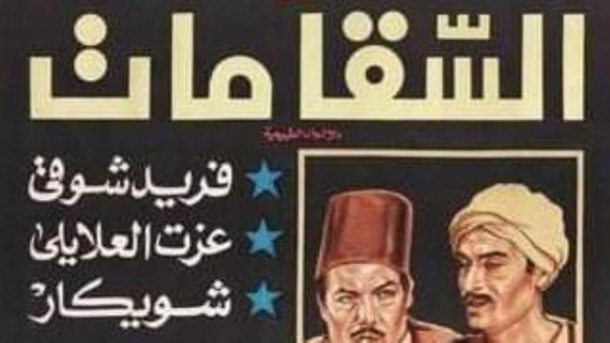 مشاهدة فيلم السقا مات 1977