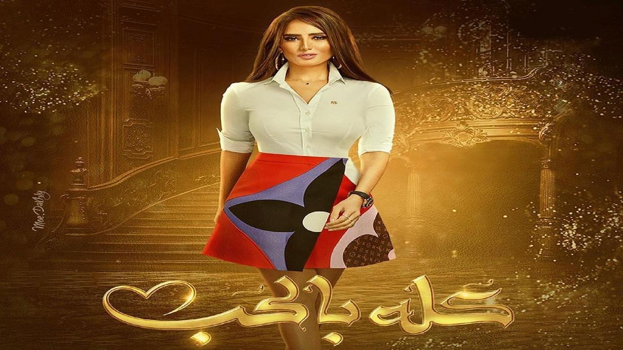 مسلسل كله بالحب الحلقة 1 الأولى