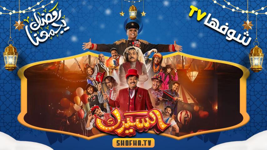 مسلسل السيرك الحلقة 1 الأولى