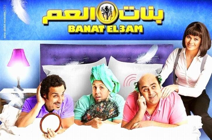 مشاهدة فيلم بنات العم 2012