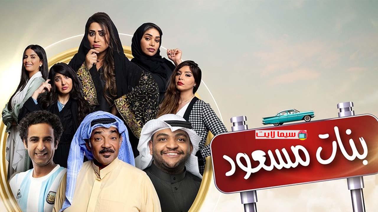 مسلسل بنات مسعود الحلقة 1 الأولى