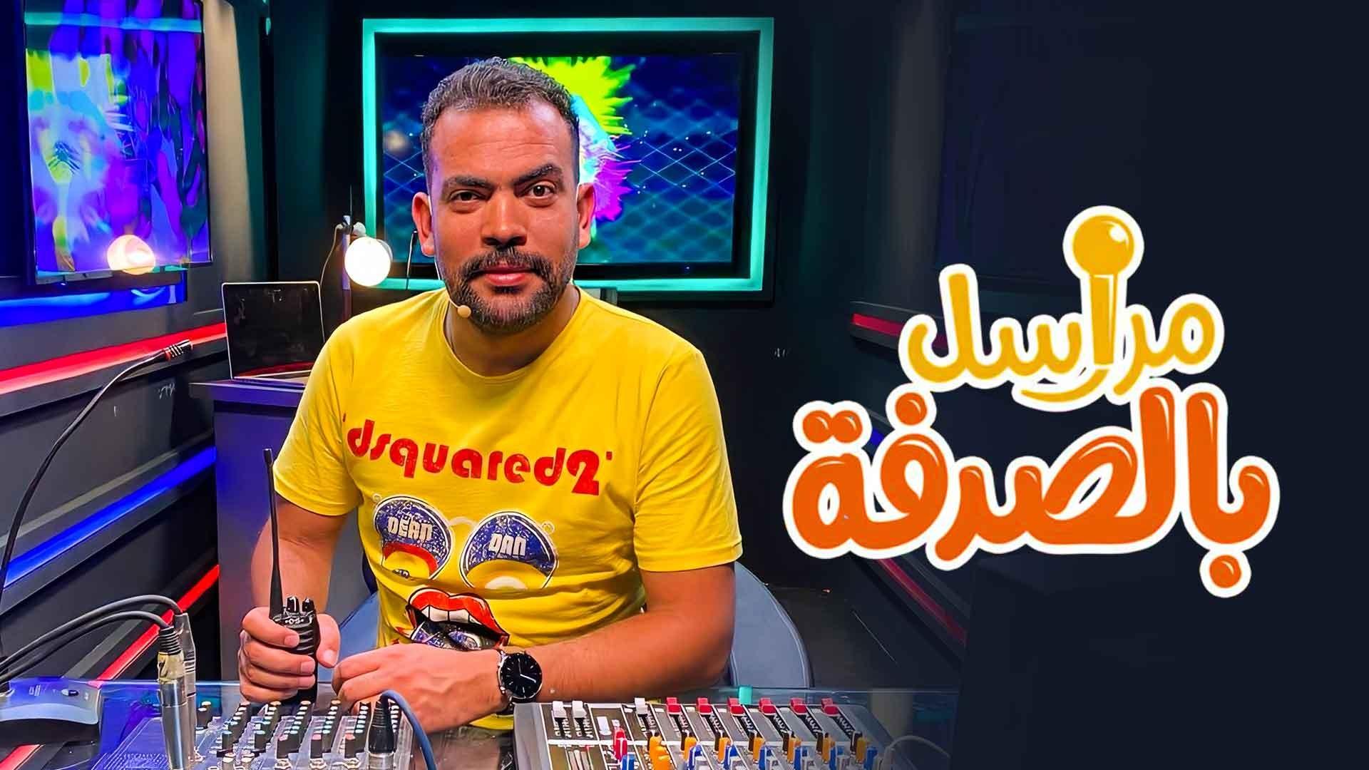 برنامج مراسل بالصدفة الحلقة 1 الأولى