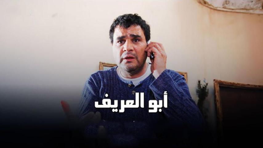 مشاهدة فيلم أبو العريف 2014
