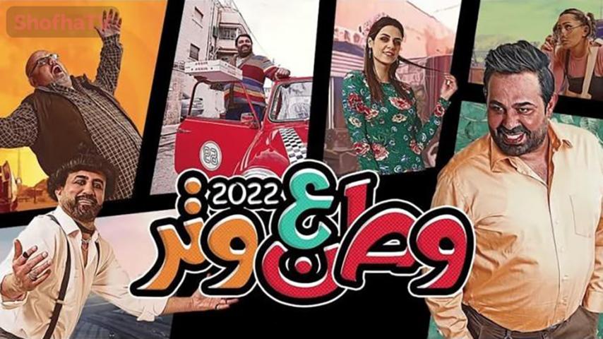 مسلسل وطن ع وتر 2022 الحلقة 1 الأولى