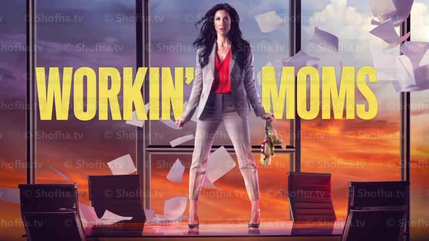مسلسل Workin' Moms الموسم 4 الحلقة 1 مترجمة