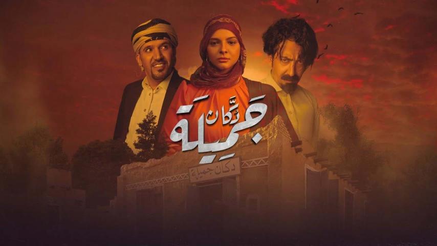 مسلسل دكان جميلة الحلقة 1 الأولى