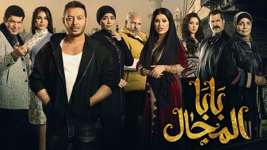 مسلسل بابا المجال الحلقة 1 الأولى