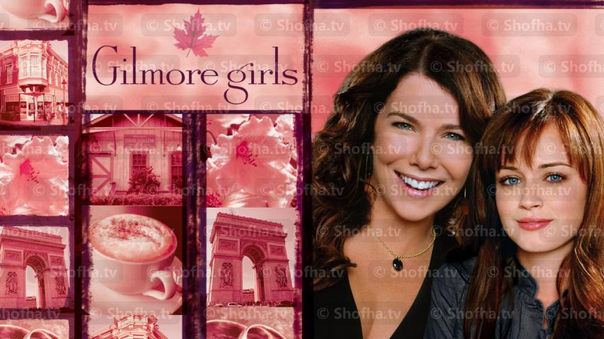 مسلسل Gilmore Girls الموسم 7 الحلقة 1 مترجمة