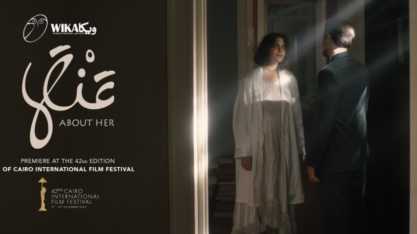 مشاهدة فيلم عنها 2020