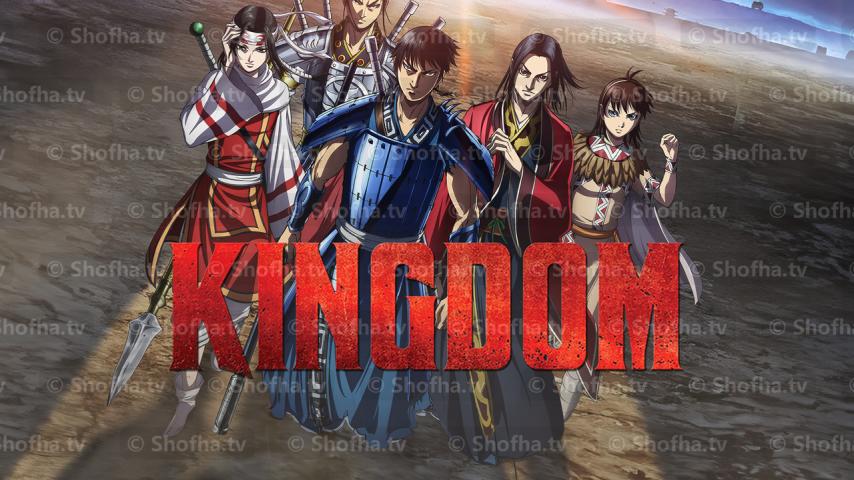 أنمي Kingdom الموسم 4 الحلقة 1 مترجمة