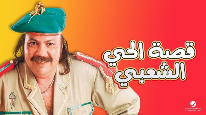 مشاهدة فيلم قصة الحي الشعبي 2006