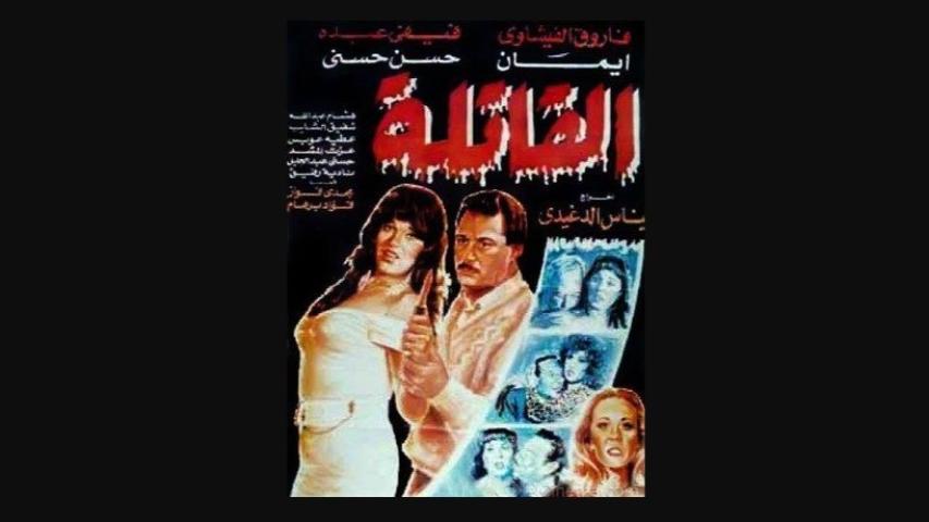مشاهدة فيلم القاتلة 1991