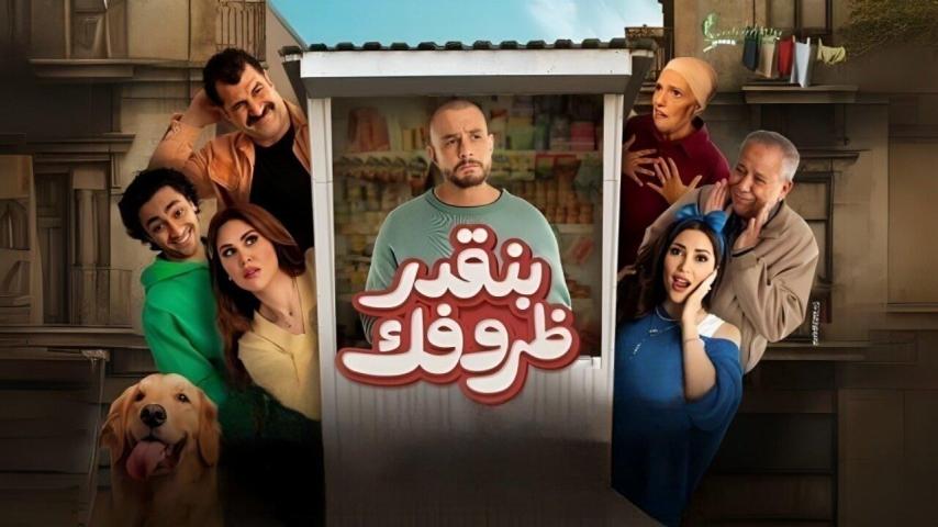 مشاهدة فيلم بنقدر ظروفك 2024