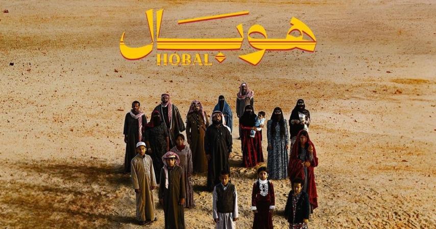 مشاهدة فيلم هوبال 2024