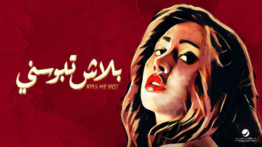 مشاهدة فيلم بلاش تبوسني 2018